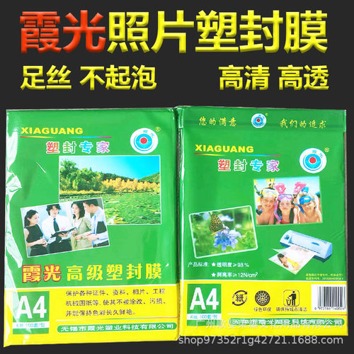 包邮霞光A46丝塑封膜7C8C照片过塑膜10C12.5C15C厚护卡膜A3封塑膜