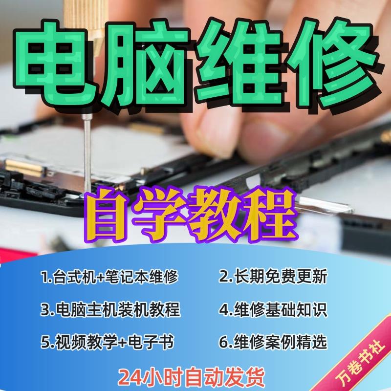 电脑维修教程迅维刘坚强台式笔记本主板芯片显卡电脑组装自学教程