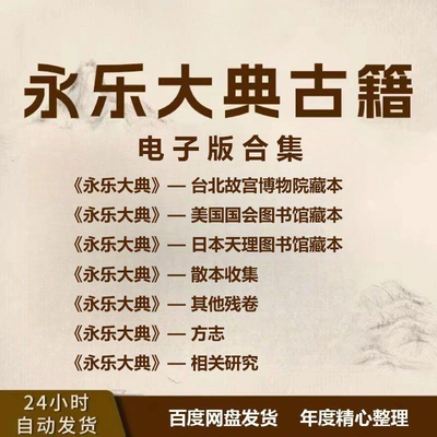 永乐大典古籍文献高清藏本古本电子版解缙全套手抄报设计资料素材