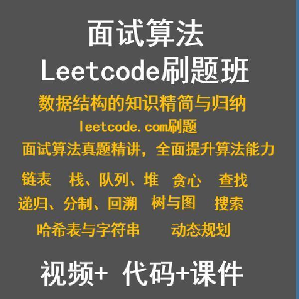 面试算法LeetCode刷题/课件/代码数据结构与算法视频教程电子版