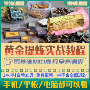 黄金提炼教程废料提金镀金电脑主板CPU脱金粉提纯提炼技术资料