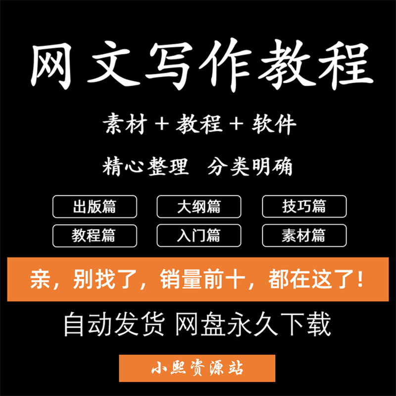 谷君素材写作男女网络写网文大纲新手作者模板教程小说签约频技巧