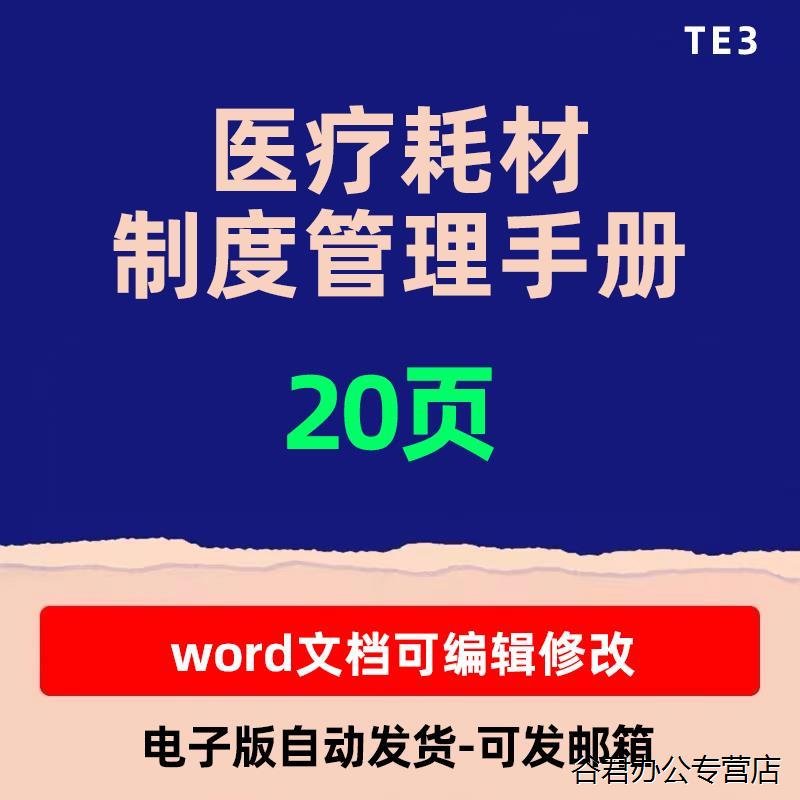 医院医用耗材采购管理制度采购入库验收储存销毁出库领用制度手册电子版