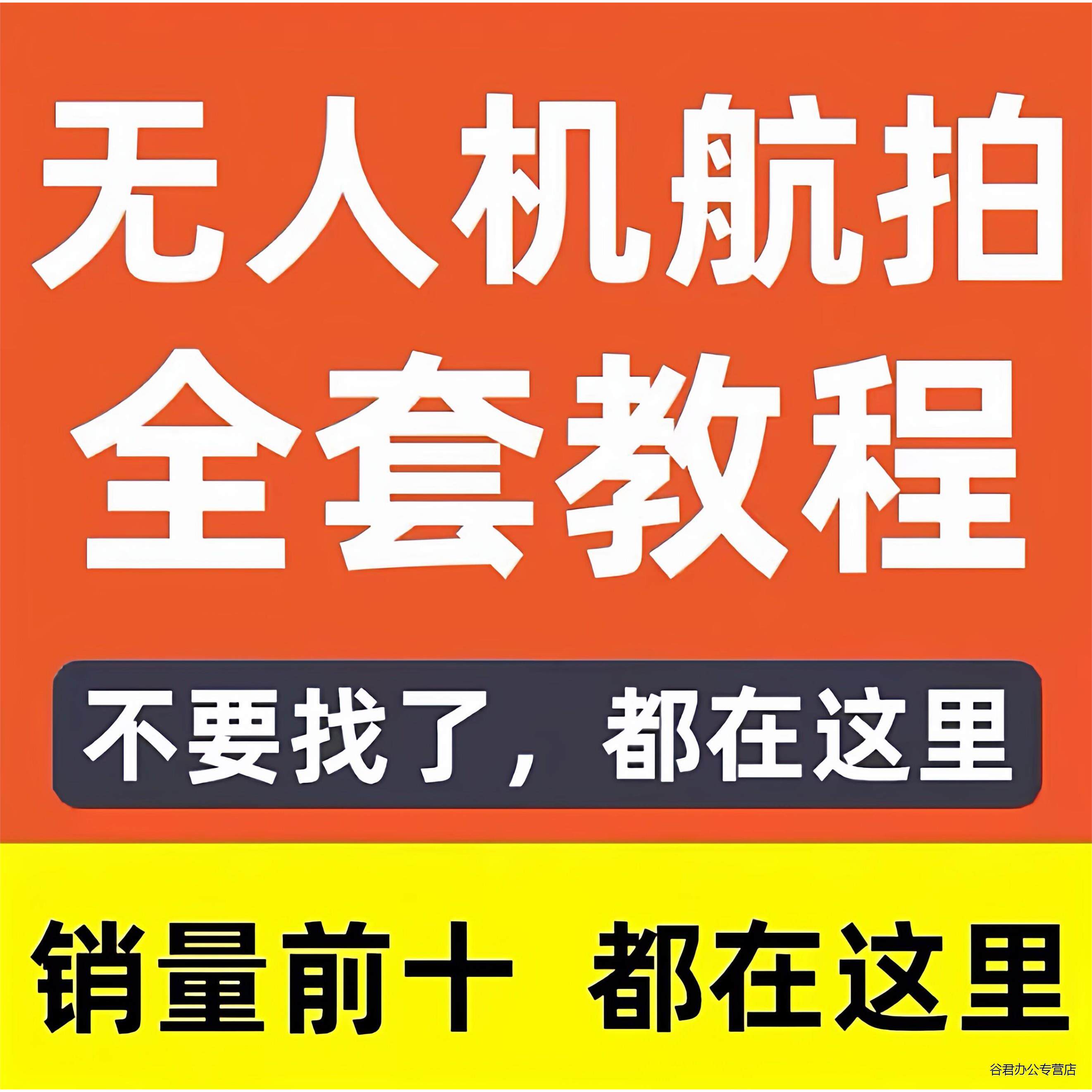甄选​【秒发】无人机航拍教程：从零基础到大片级，新手也能玩转航拍