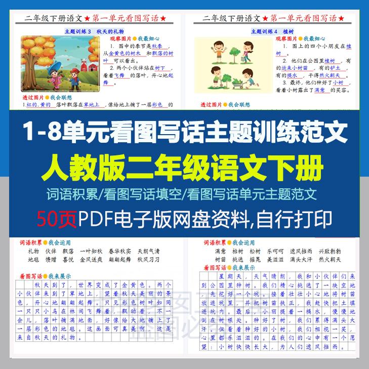 【498】2025新版小学二年级下册语文1-8单元看图写话主题训练范文词语积累填空专项实例50页PDF电子版资料