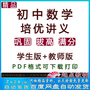 初中数学培优讲义春署寒秋初中789年级拔高知识讲解训练PDF电子版