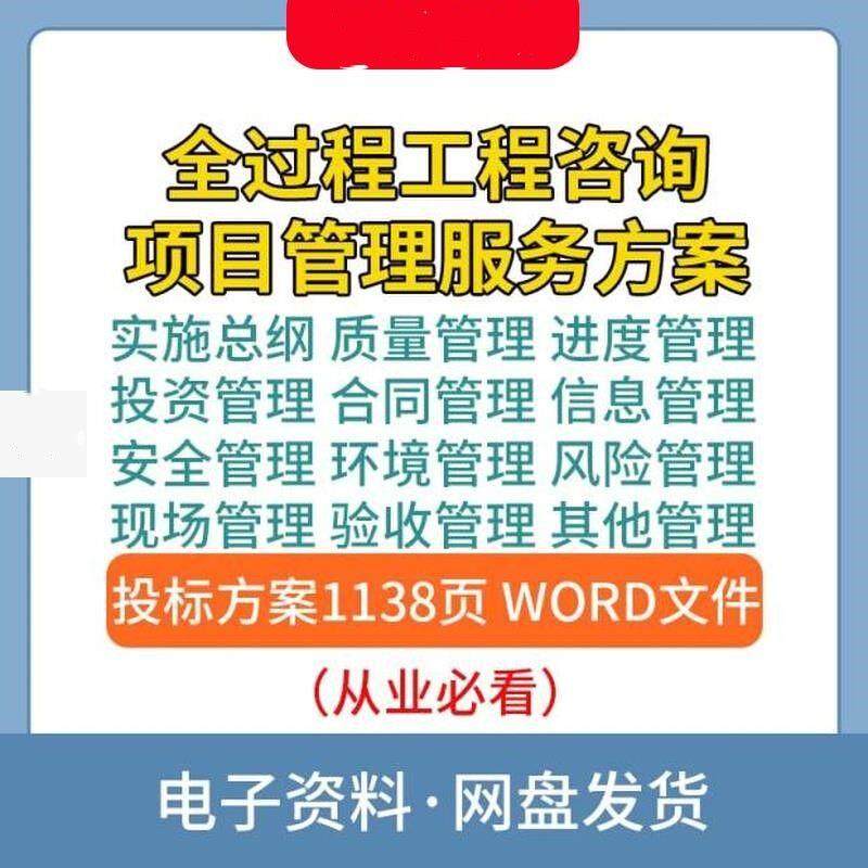 全过程工程咨询项目管理服务方案投标质量进度投资合同管理