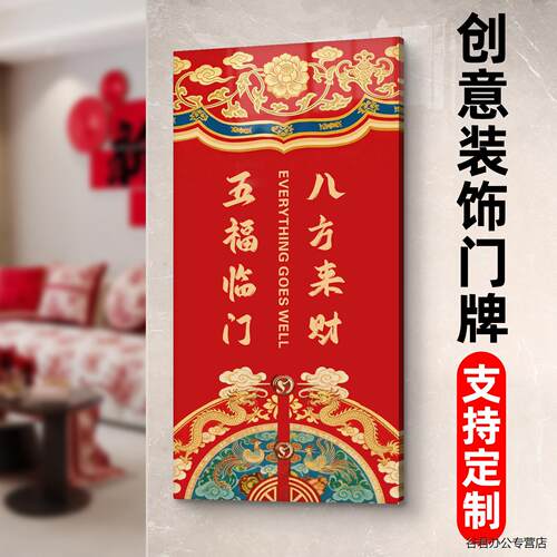 亚克力五福临门门贴国潮风新年祝福平安喜乐寓意门贴风水门牌挂牌