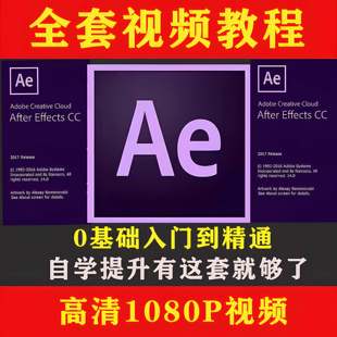 AE自学影片教程after effects软体0基础入门到精通动画片制作课程