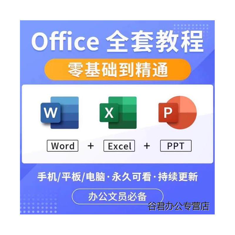甄选【秒存】Office 全组件教程：Word/Excel/PP
