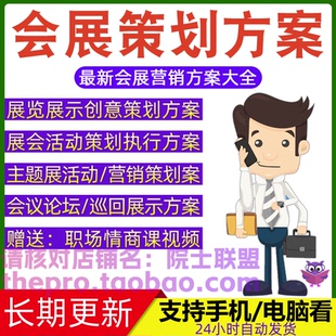 会展策画 划方案会销会议展览行销创意设计巡展执行展示推广策画 划案