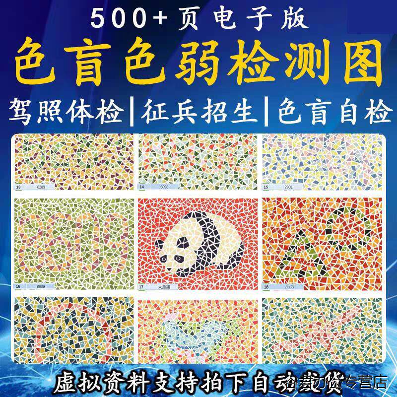 甄选色盲色弱电子版检查图驾照体检测试卡一二三四五六版训练矫正全套