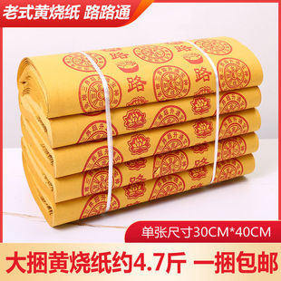黄纸烧纸大捆路路通元宝纸万贯纸钱全套通用老式清明上坟扫墓