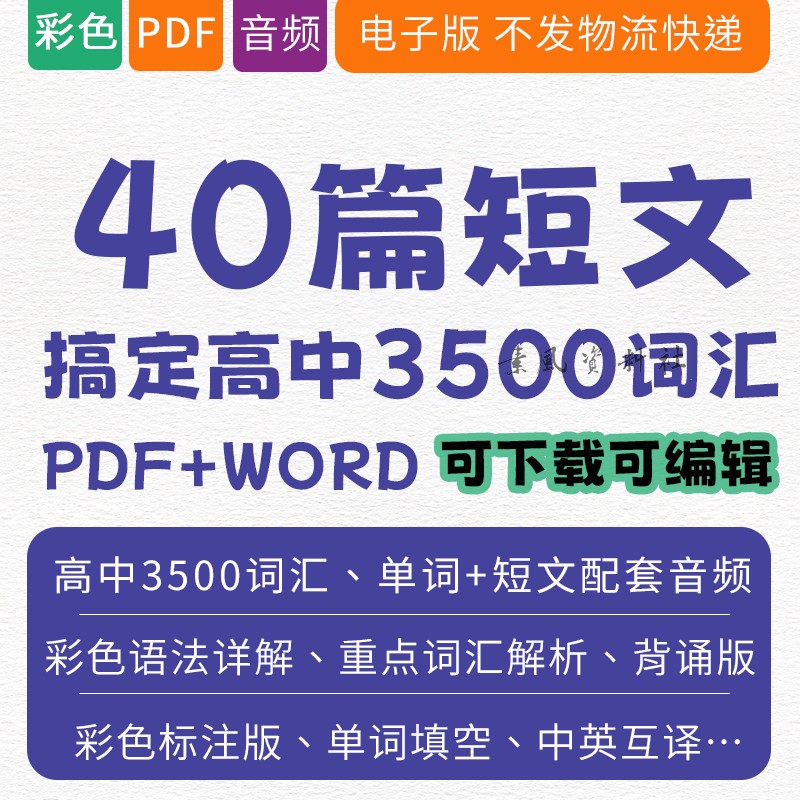 40篇英语短文搞定高考3500个单字高中必备词汇电子版音频配套练习电子版PDF 资料Word