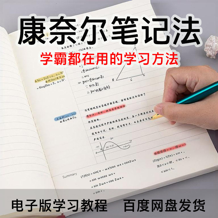 康奈尔笔记法高效记笔记学霸学生高效学习方法笔记本资料电子版