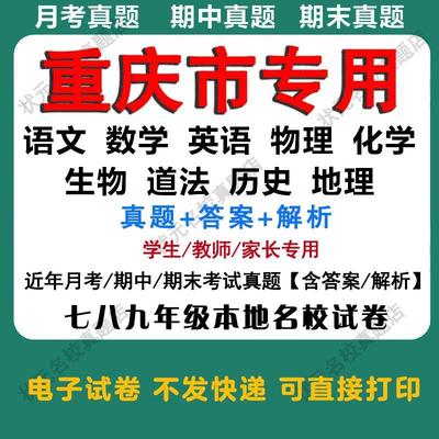 重庆市初中月期中试卷七龙珠试卷七八九年级上下册初一初二初三数学语文数学英语物理化学生物地理道法月考期