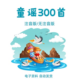 童谣大全PDF电子版WORD无注音版3岁幼儿早教启蒙儿歌合集顺口溜