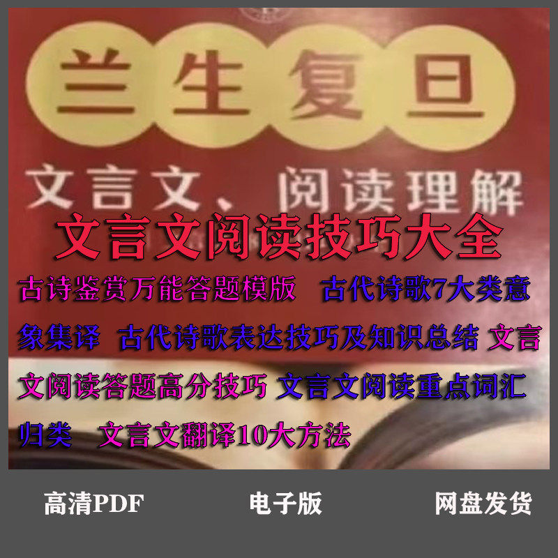 兰生复旦语文文言文阅读理解校本文言文阅读技巧答题模版