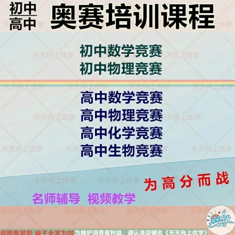 初中奥数网课视频教程物理竞赛高中数学生物化学竞赛奥赛培训辅导