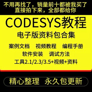 Codesys视频教程初学者零基础入门精通自学软件编程开发案例课程