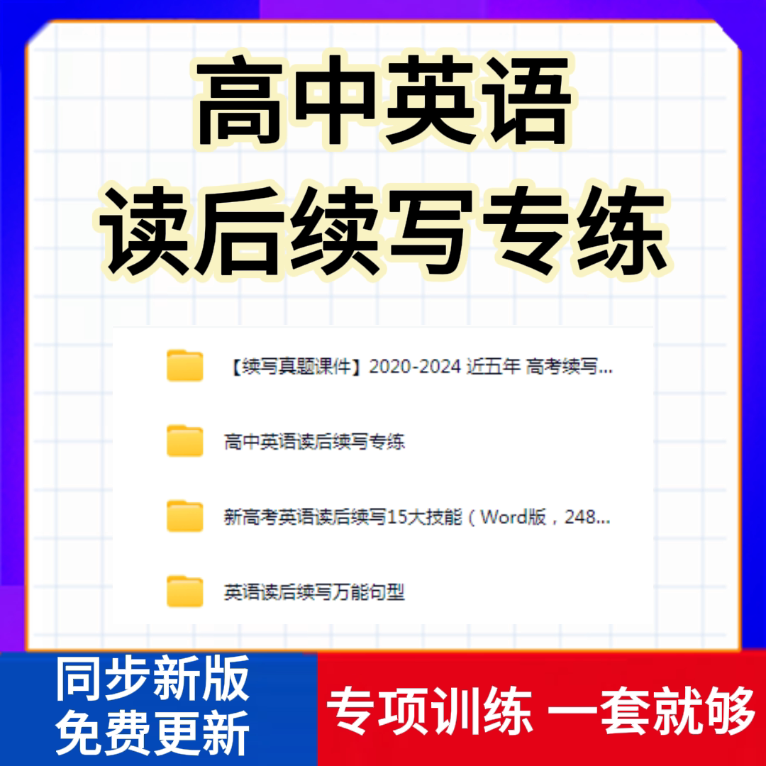 新版高考高中英语读后续写专练专项训练天天练习word万能句型模板