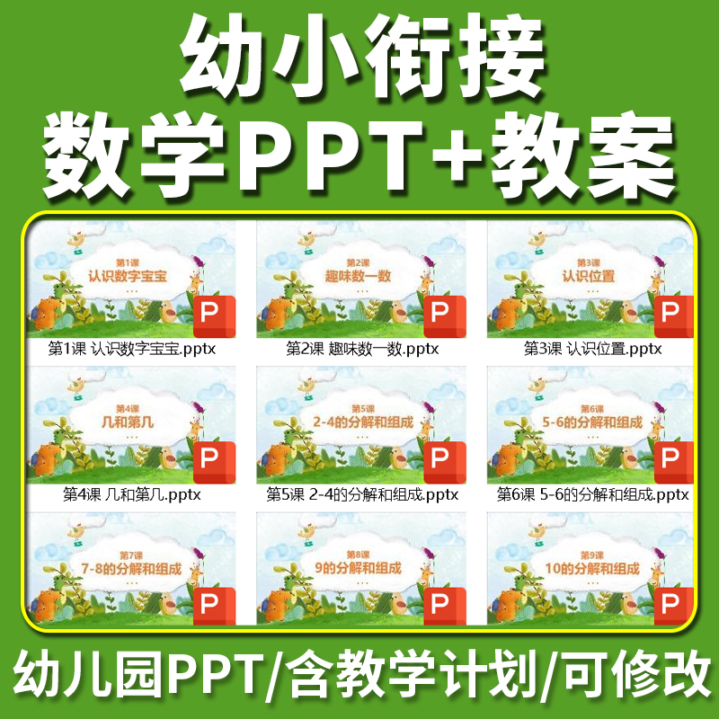 幼小衔接数学PPT课件教案幼儿园中班大班数学教学计划数学游戏