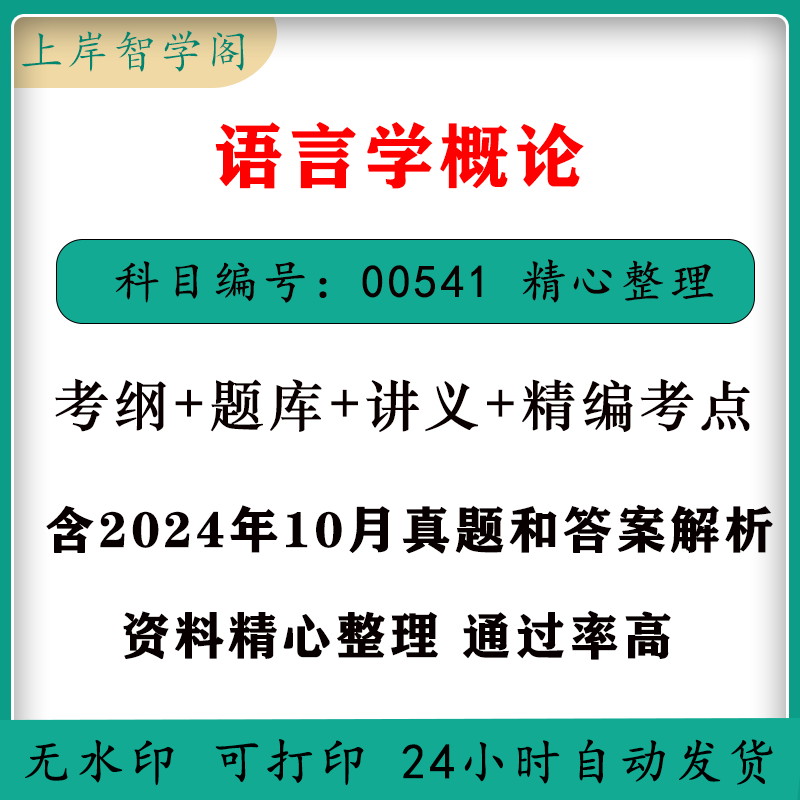 自考00541语言学概论历年试题真题及答案到25年4月+覆习笔记资料+模拟练习及解析+视频教程教学+电子教材+密