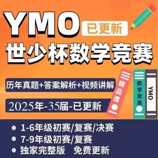 YMO世少杯数学竞赛1-6年级初赛+覆赛+决赛讲解视频＋真题详细解析