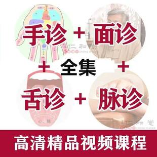 2023中医舌诊面诊手诊脉诊掌纹诊病望诊舌苔气血诊断学视频课程