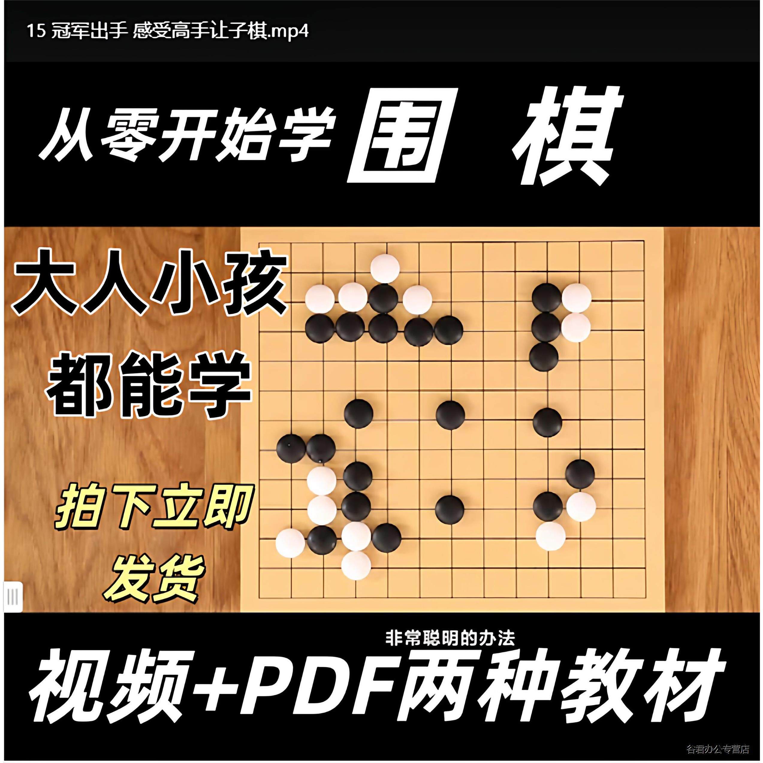 甄选围棋影片课教程成人幼儿零基础入门名师课堂PDF电子版