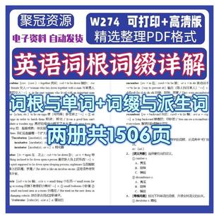 英语词根词缀详解素材单词与派生词说文解字共两册PDF电子版W274