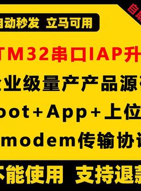STM32程序软件串口IAP在线升级单片机bootloader上位机源码Ymodem