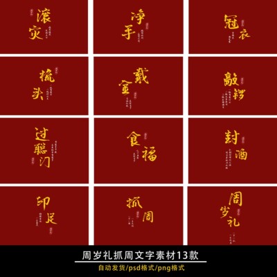 宝宝周岁礼跟拍覆古金色psd分层字体抓周流程png素材冠衣戴金净手