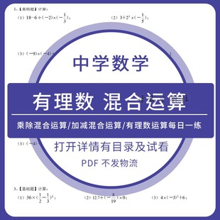 初中有理数混合运算加减乘除乘方计算七年级初一数学上册电子版