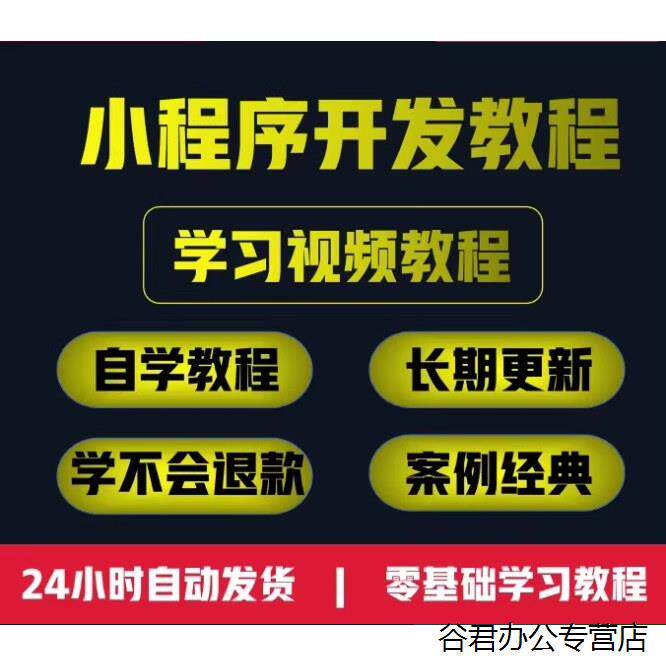 甄选小程序开发零基础影片教程核心技能精通实战应用