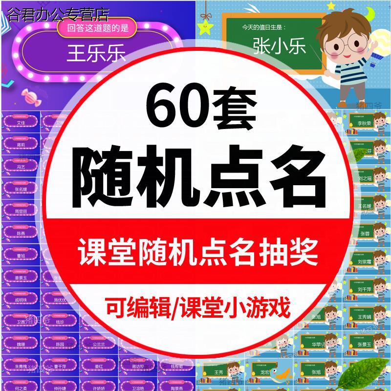 甄选上课堂教老师随机点名ppt模板课件抽奖互动小游戏学生气氛神器