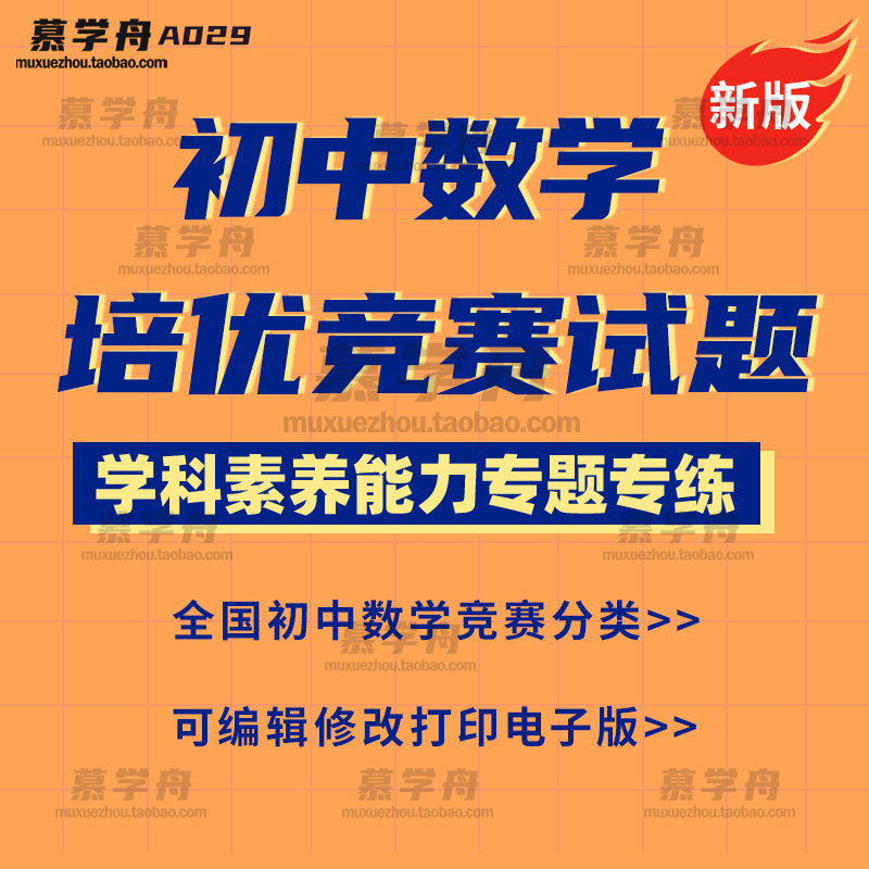 初中数学竞赛培优分类汇编习题难题精选专练全国通用新版电子版