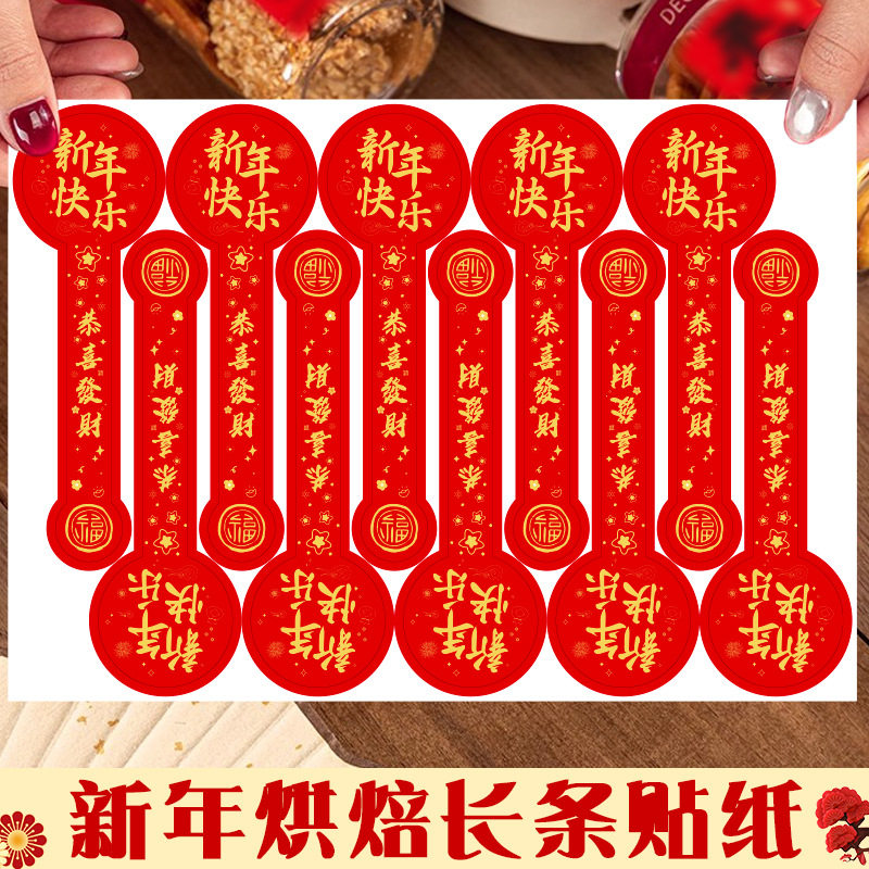 新年快乐烘焙长条贴纸新年礼物包装封口贴蛋糕甜品饼干盒装饰标签,文具电教/文化用品/商务用品,贴纸/立体贴纸,淘宝优惠券,粉丝福利购,淘宝优惠卷