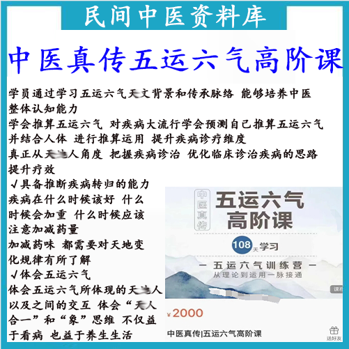 中医真传五运六气高阶课五运六气训练营从理论到运用一脉接通视频