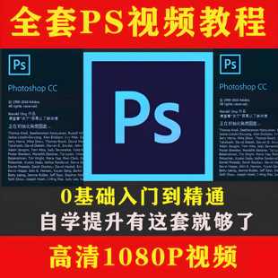 PS自学视频教程photoshop软件全套教学视频人像精修图案例