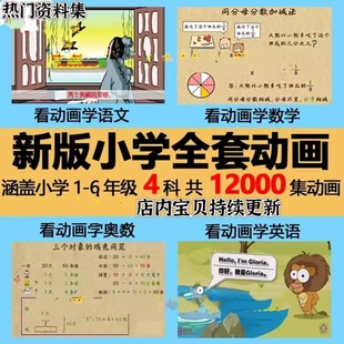 6年级语文数学奥数英语全套高清动画视频讲解素材 看动画学小学1