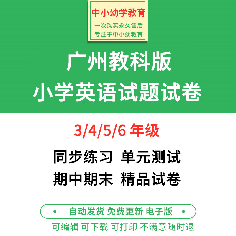 广州教科版小学英语试题三四五六年级上下册期中期末试卷电子版