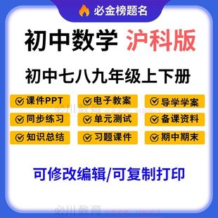 初中数学沪科版七八九年级上下PPT课件教案学案习题资料电子版