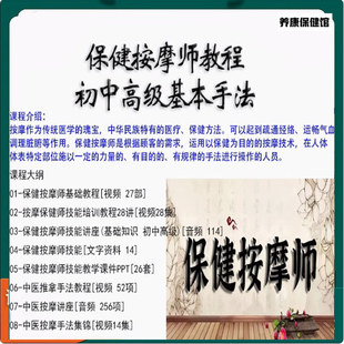保健按摩师技能培训教程初中高基本手法视频音频课件大合集网盘