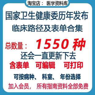 国家卫健委临牀路径表单电子版大全汇编 内外妇儿科按病种可定制