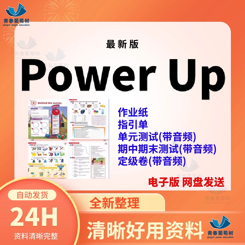 Power Up作业纸0练习纸1指引单2单元测试3期中期末卷5定级卷