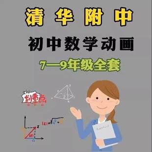 清华附中 同步动画教学初中数学人教版789七八九年级影片辅导教程