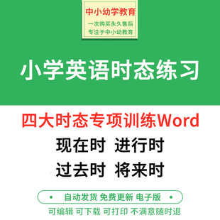小学英语语法四大时态专项练习题一般现在时将来进行过去时电子版