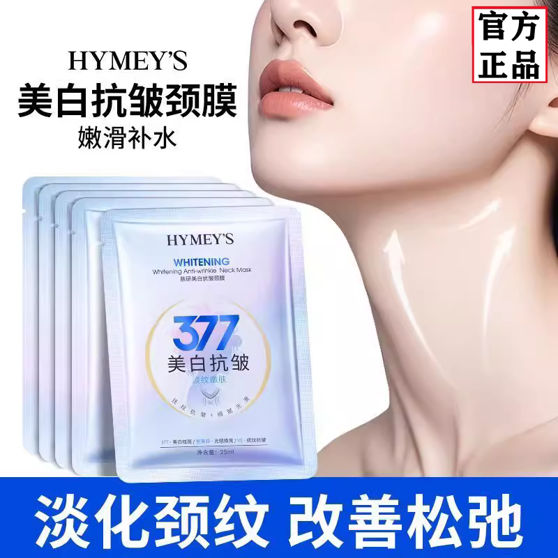 377美白抗皱颈膜美白提亮紧致敷出天鹅颈脖子面膜颈部美容院专用