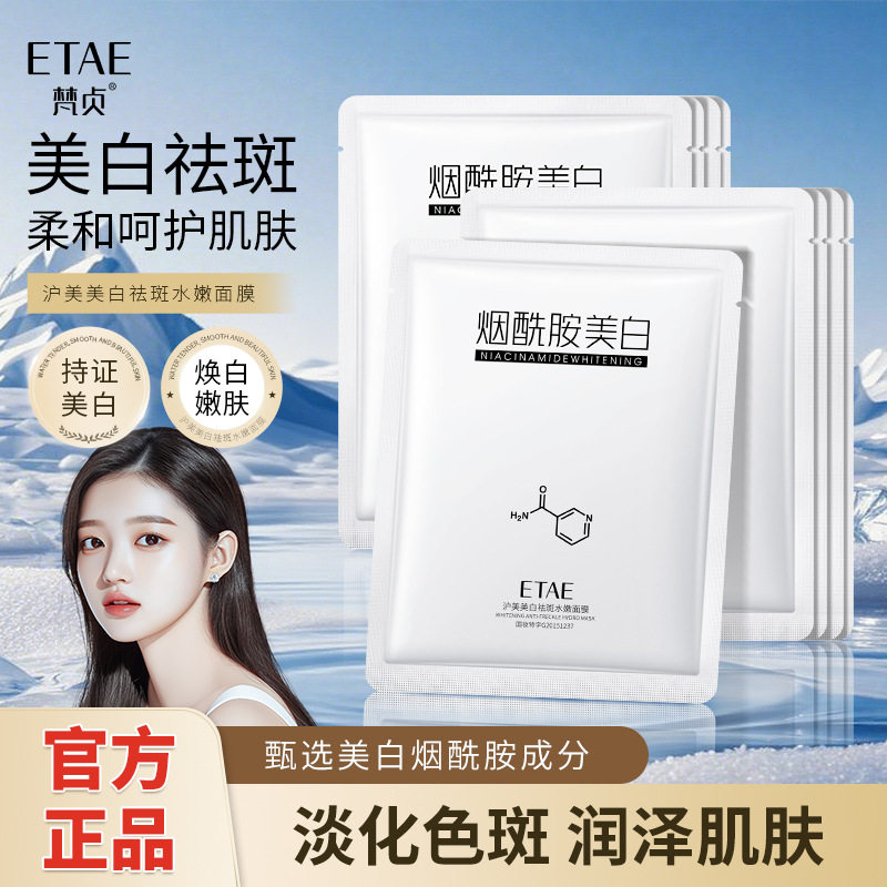 滋润深层补水贴片面膜美白祛斑护肤面膜温和呵护烟酰胺美淡化色斑